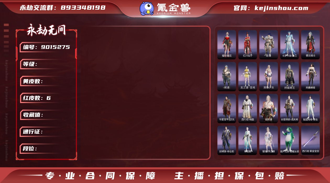 【红皮数】6 【金皮数】148 【红皮】熛...