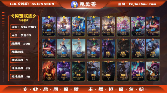 实名: 可修改 皮肤数: 208 神话皮肤...