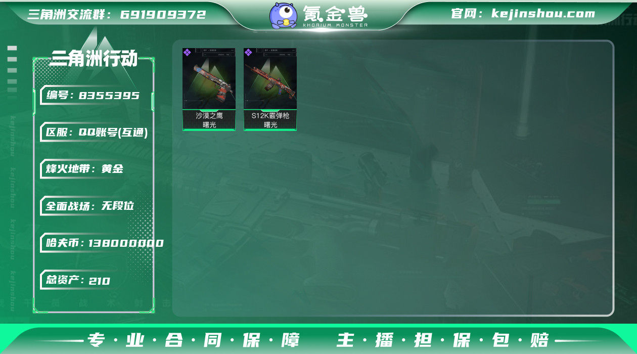 总资产：210.1M， 哈夫币：138M ...