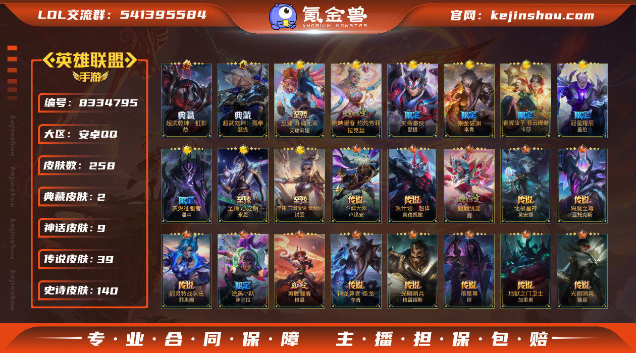 实名: 可修改 皮肤数: 258 典藏皮肤...