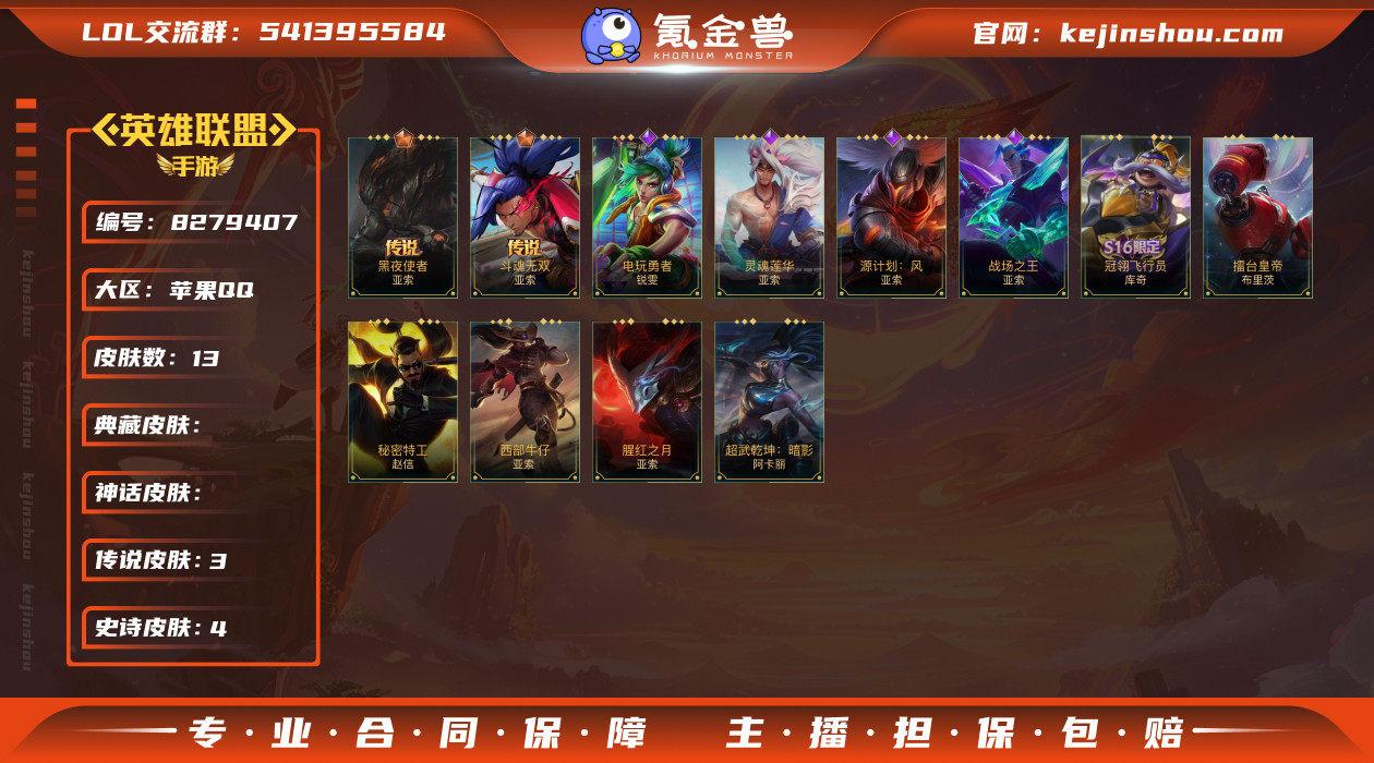 实名: 可修改 皮肤数: 13 传说皮肤数...