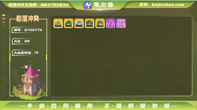 yzcoc069 部落冲突qq繁荣度52 ...