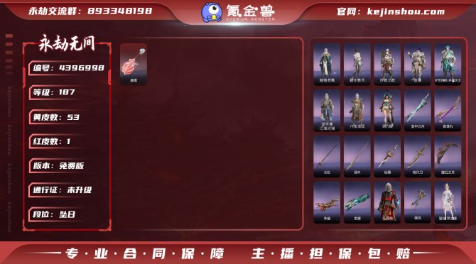 版本: 免费版 红皮数: 1 金皮数量: ...