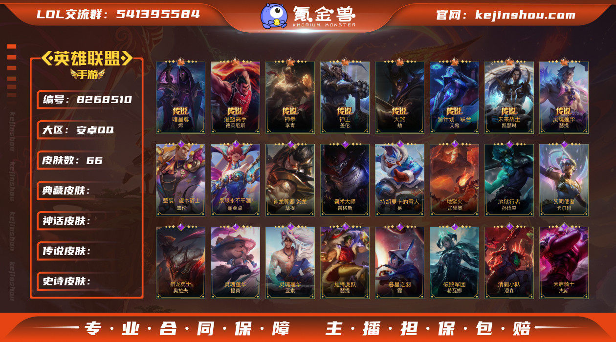 Xr36960-64英雄-66皮肤
【传说...