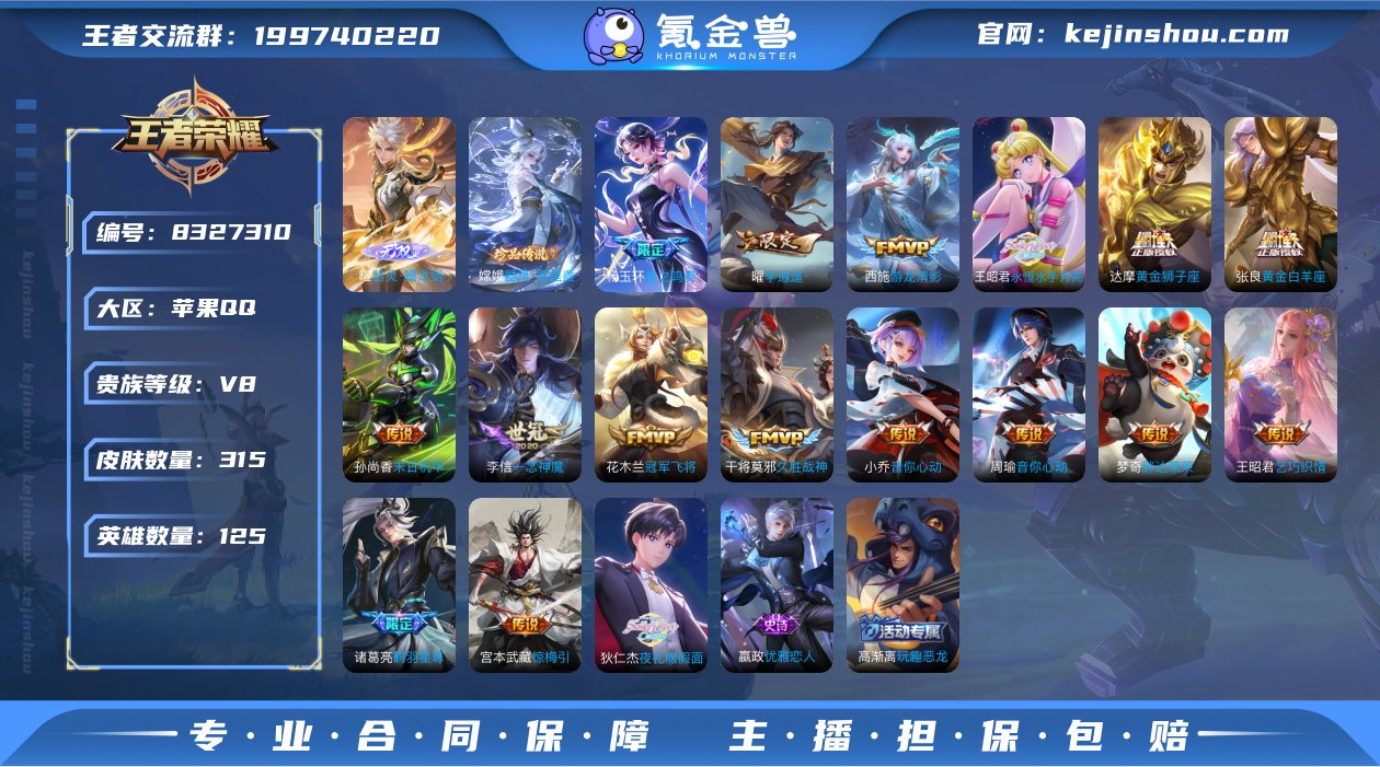 苹果QQ/ 315皮肤/ 125英雄 
【...
