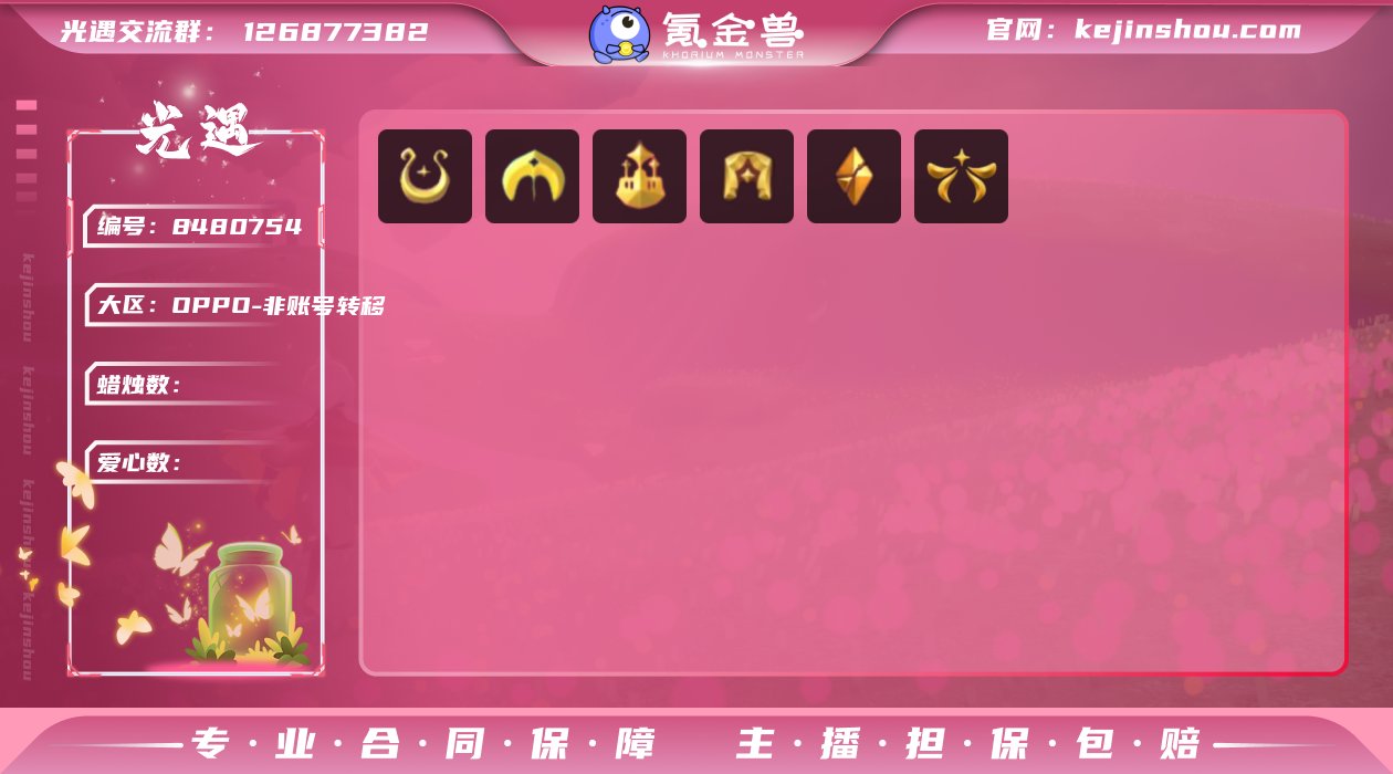 【yygy578】光遇OPPO
季节毕业：...