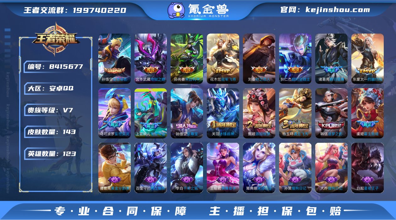 安卓QQ/ 143皮肤/ 123英雄 
【...