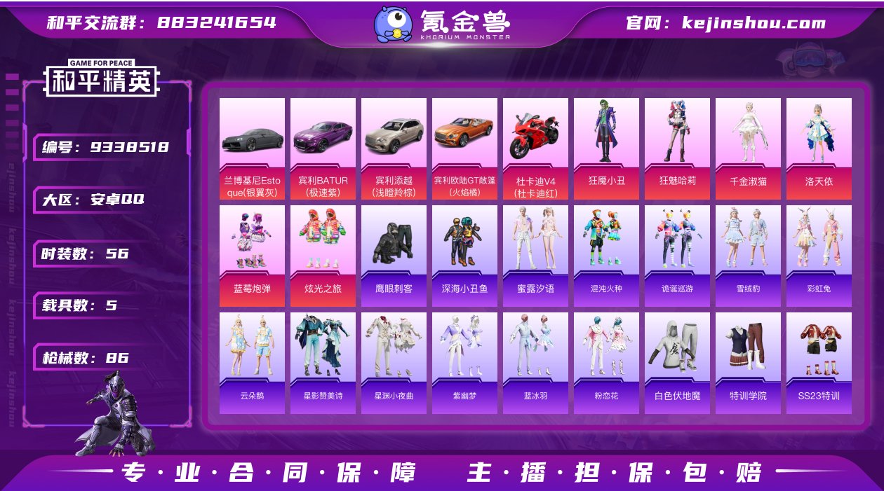 【和平精英】【TXHP1378】9粉装，8...