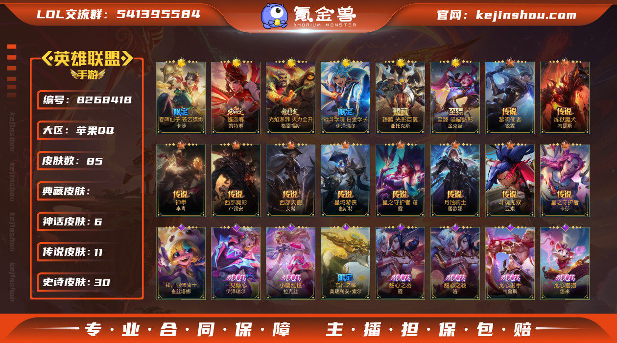 实名: 可修改 皮肤数: 85 神话皮肤数...