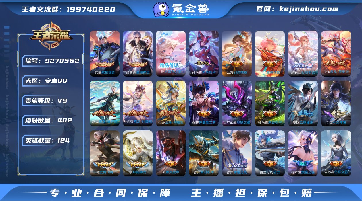 【V9连体号402皮肤37传说2水晶1珍品...