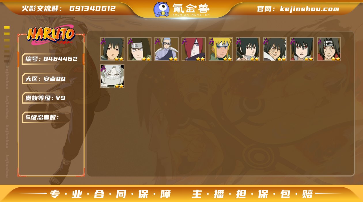 实名: 可修改 贵族等级: V9 S级忍者...
