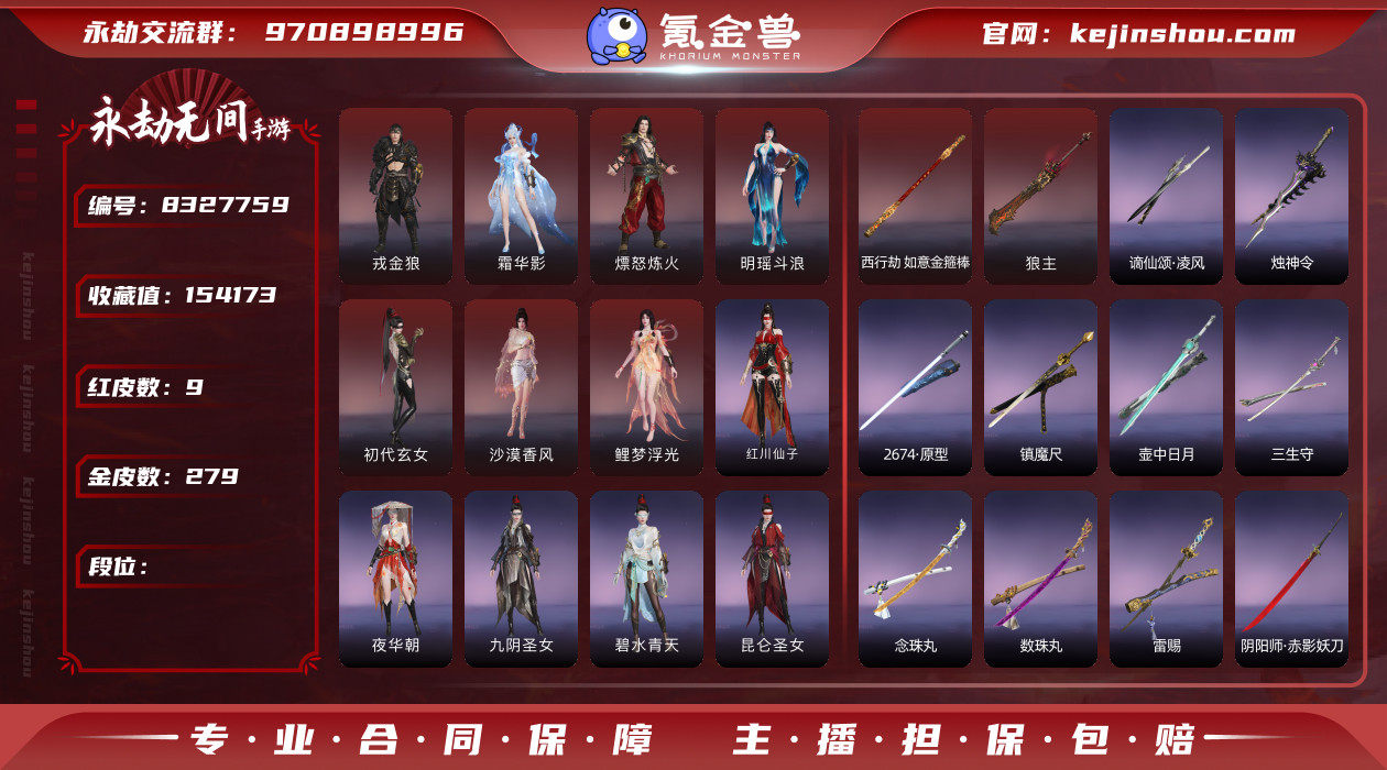 【网易手机】9红 279金 角色红皮:...