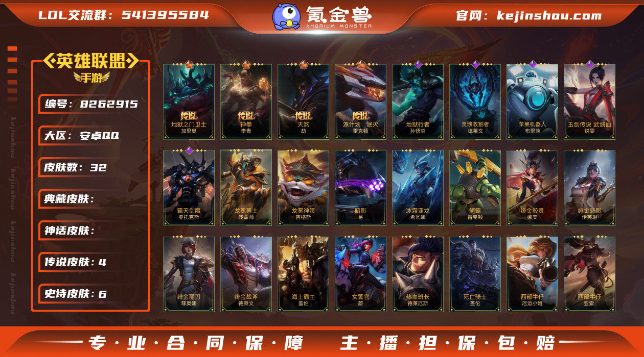 实名: 不可修改 皮肤数: 32 传说皮肤...