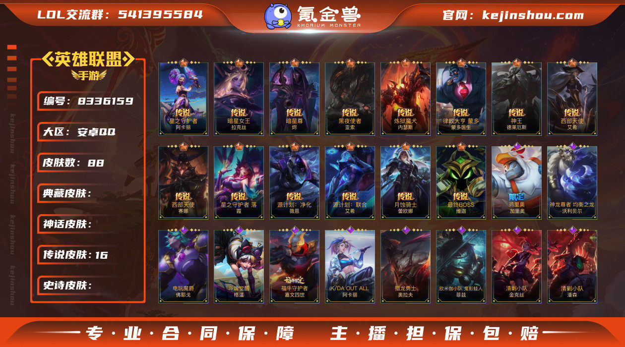 【商品标题】：81英雄-88皮肤
【限定皮...