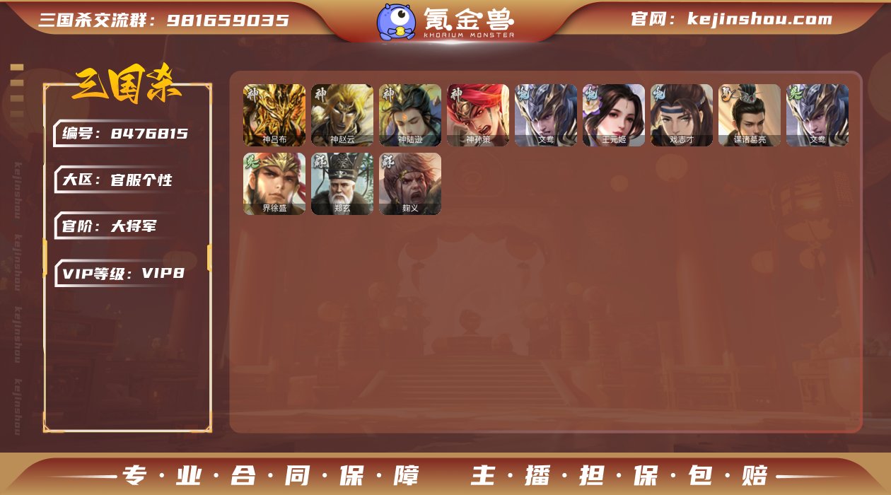 SGS1764  VIP8级 三等大将军 ...
