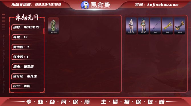 版本: 免费版 红皮数: 1 金皮数量: ...