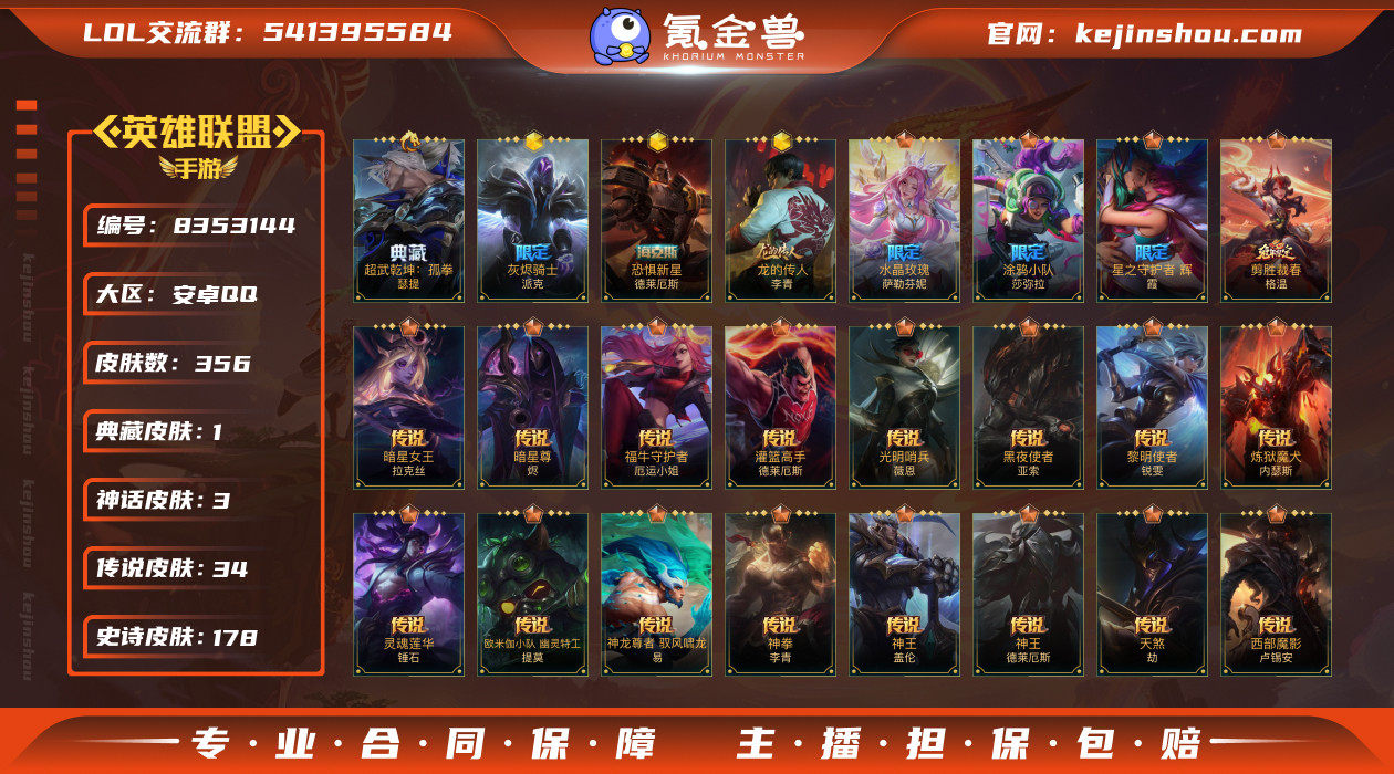 实名: 可修改 皮肤数: 356 典藏皮肤...