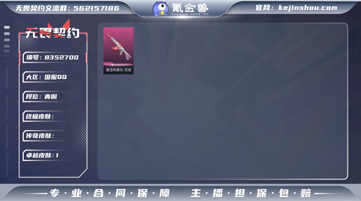 "亮点：盖亚狂徒小号
枪皮：盖亚狂徒
总皮...