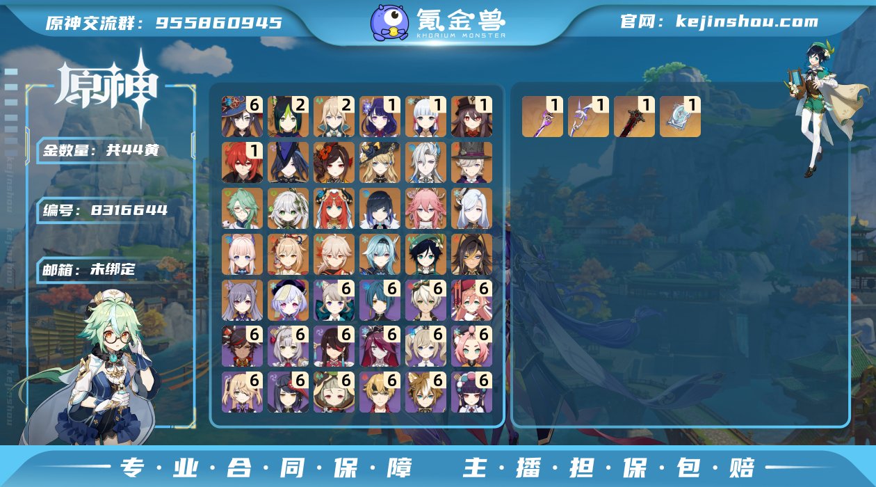 44黄！满命莫娜  二命琴,二命提纳里  ...