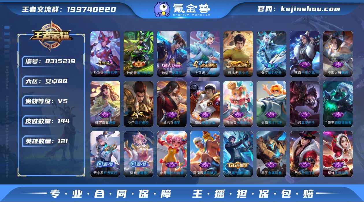 可二次【至尊宝魅语144皮肤1星元1传说】...