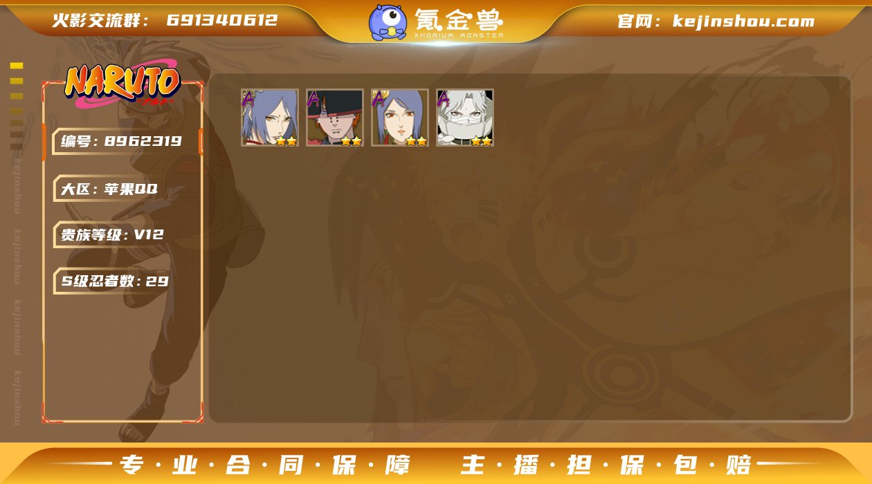 V12 29S忍 35A忍 九喇嘛鸣人,永...