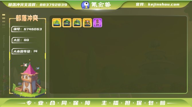 yzcoc076 部落冲突qq繁荣度60 ...