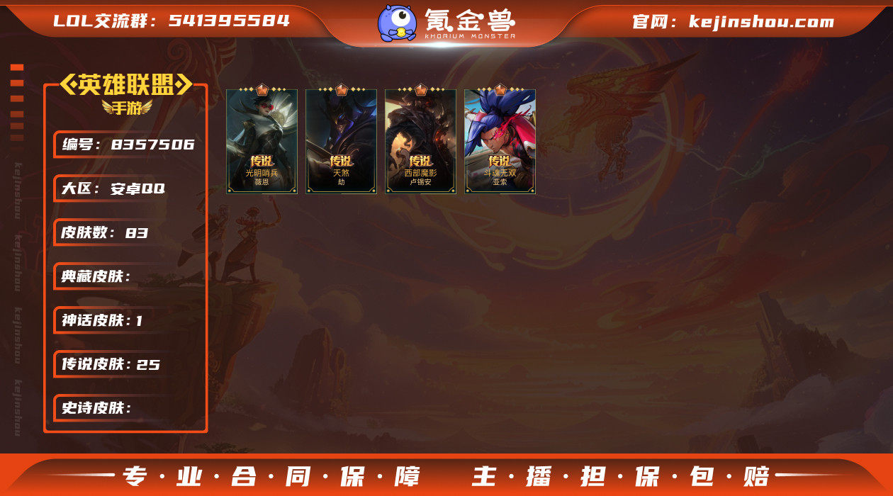 MLL1314+安卓Q-英雄90-皮肤83...