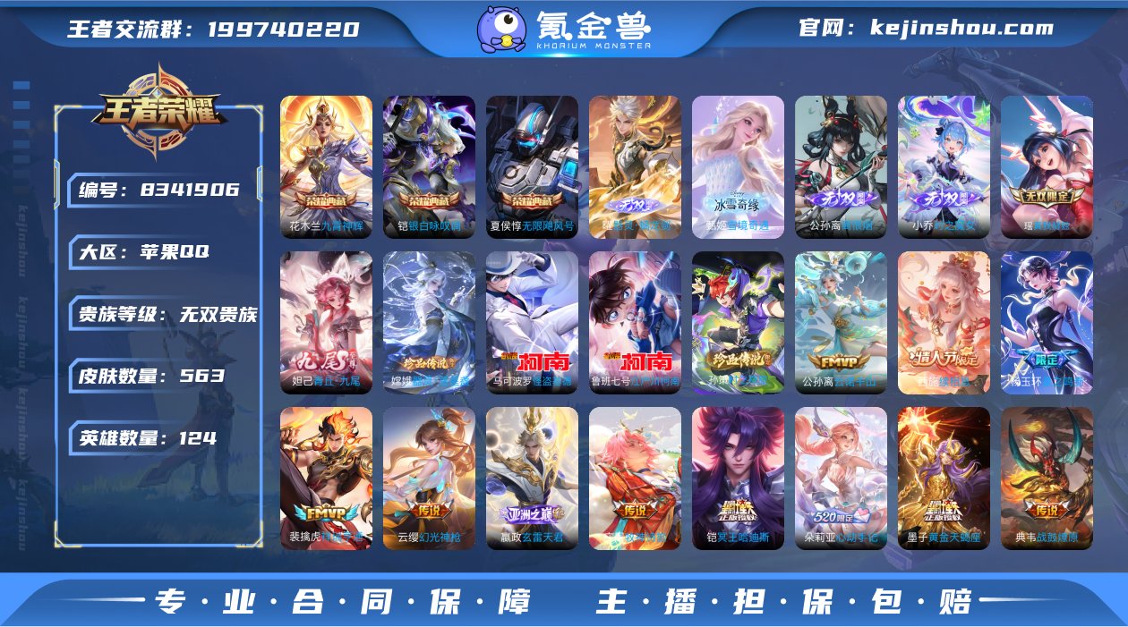 苹果QQ/ 563皮肤/ 124英雄 
【...