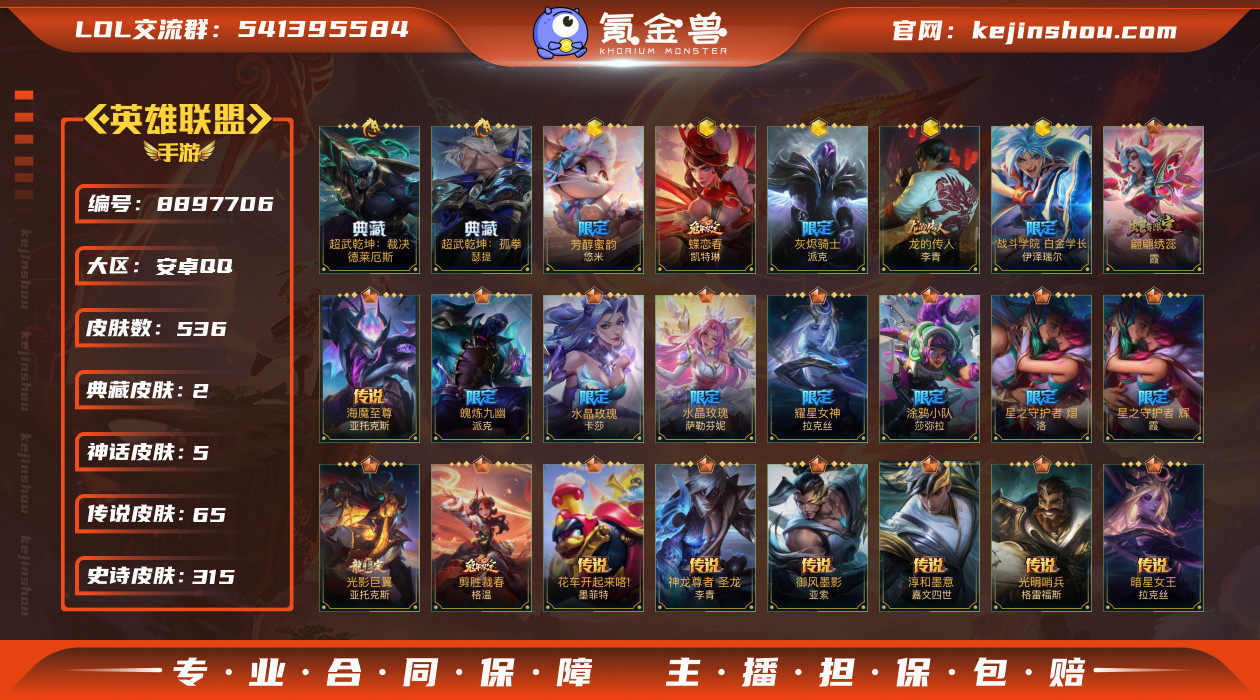 实名: 可修改 皮肤数: 536 典藏皮肤...