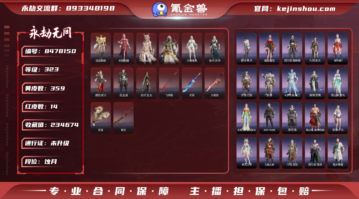 永劫一手精品号急出 14红359金 红皮:...