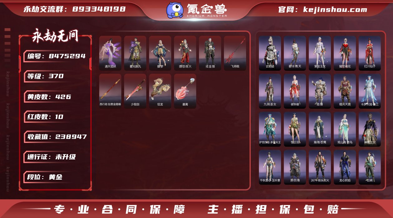 永劫一手精品号急出10红426金红皮: 墨...