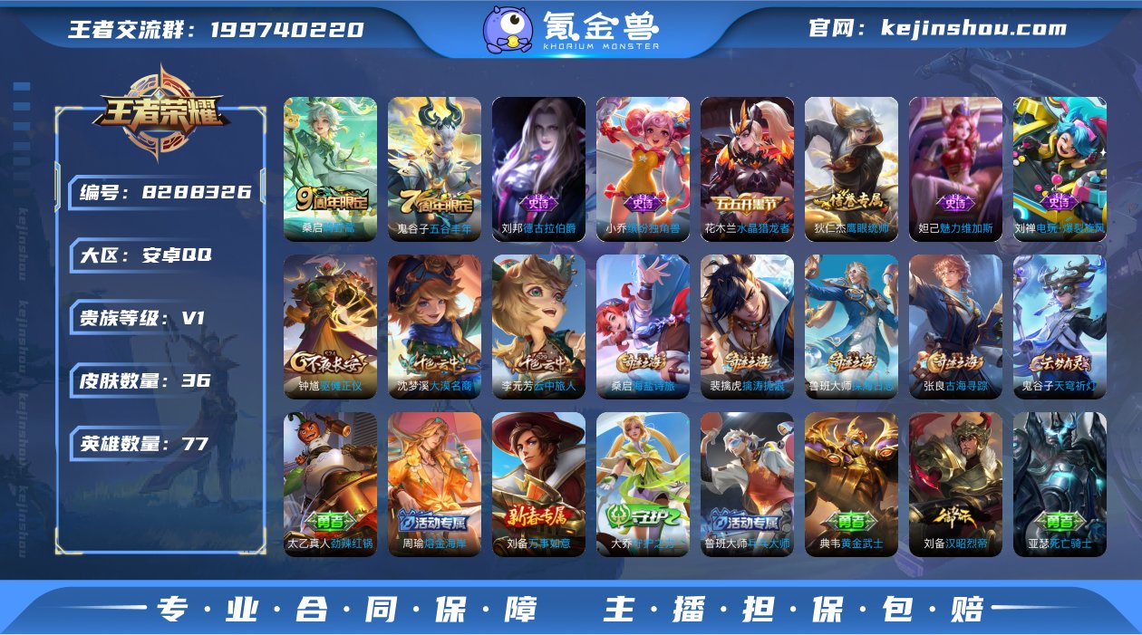 可二次【36皮肤1传说】安卓QQ-77英雄...
