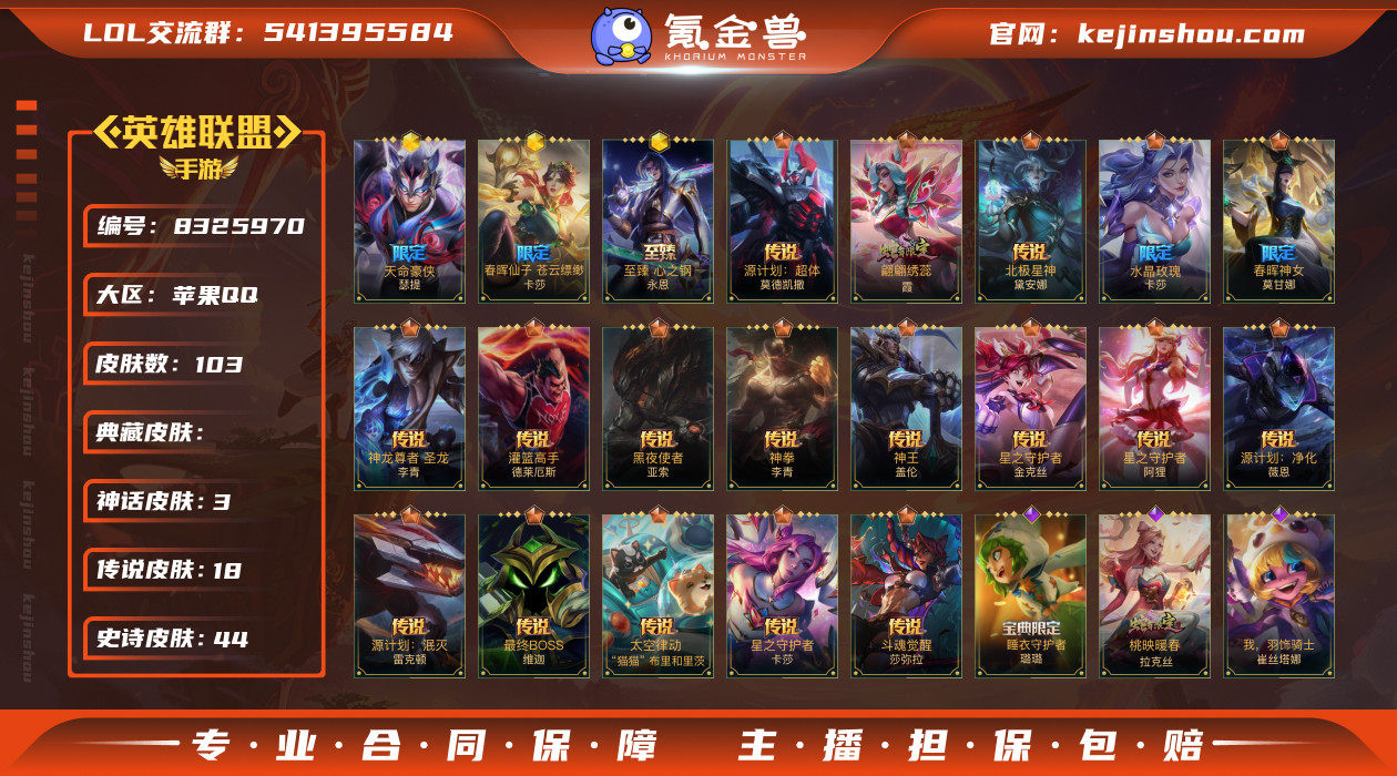 实名: 可修改 皮肤数: 103 神话皮肤...