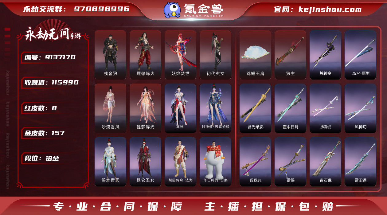 【网易手机】8红 157金    角色红皮...