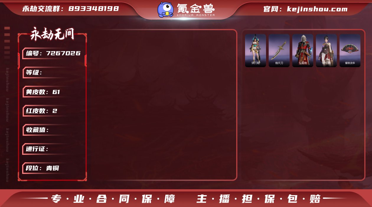 【YJX259】2红皮/61金皮/蝶梦/妖...