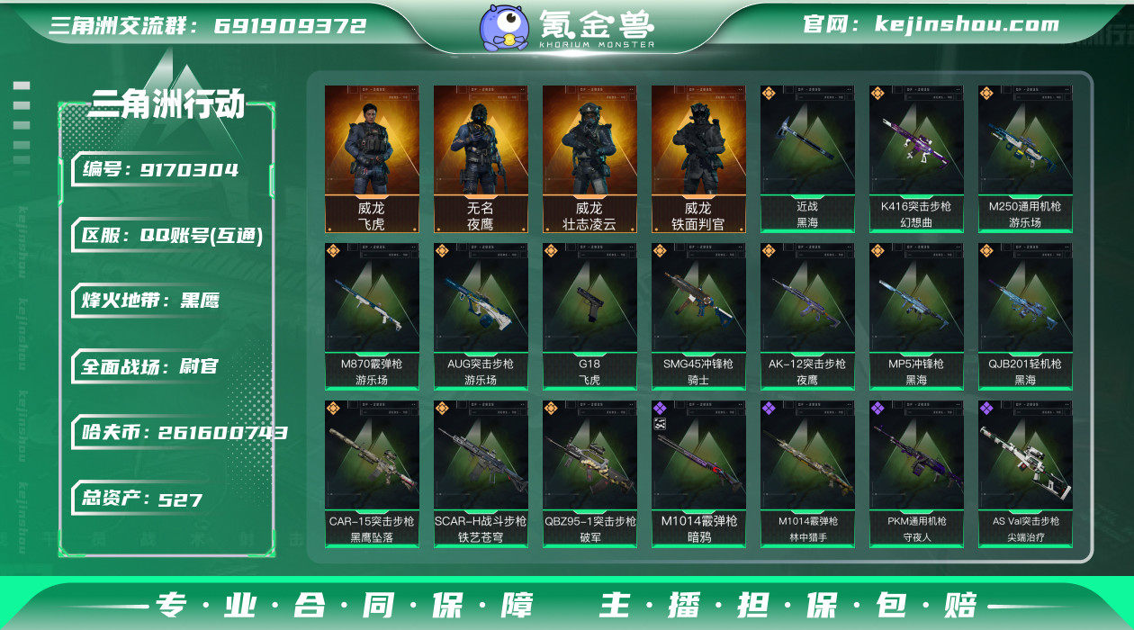 三角洲 等级:60级 总资产:527.8M...