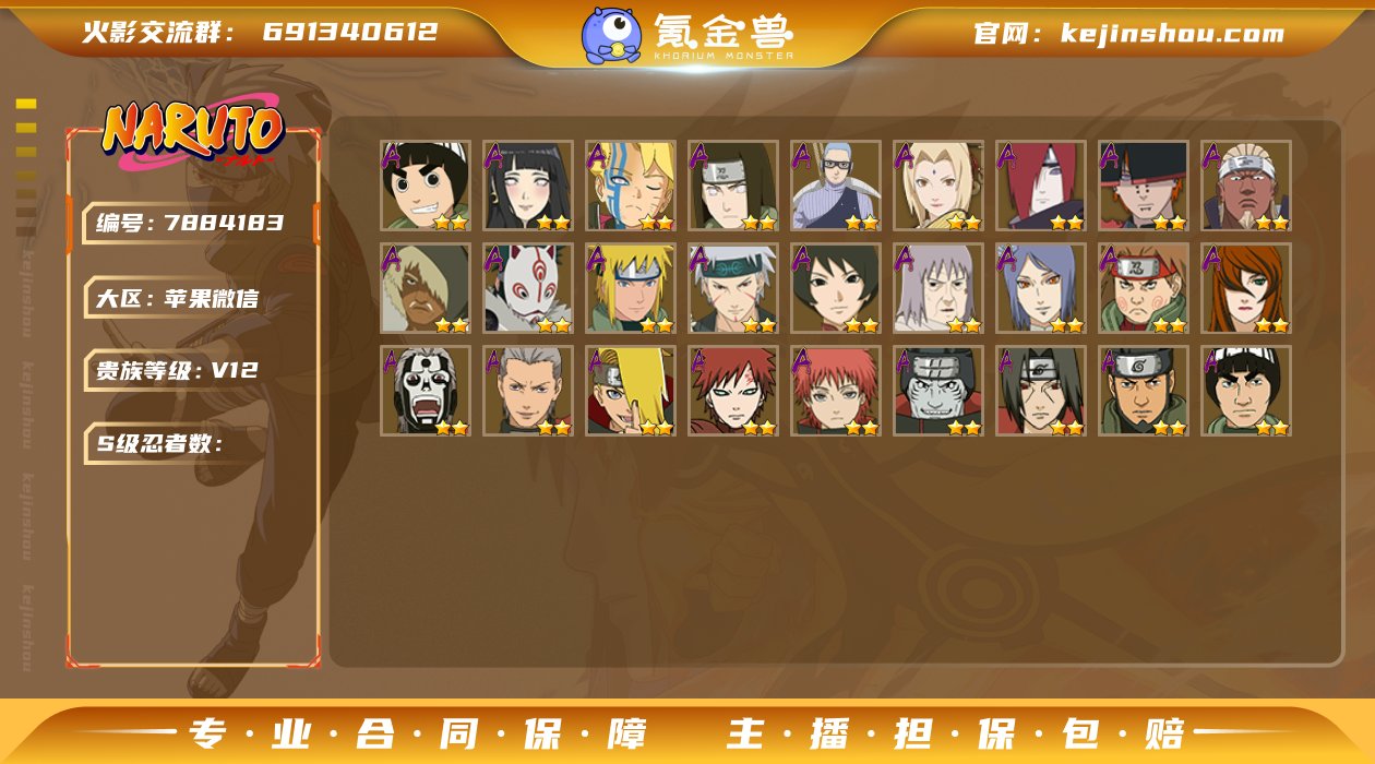 实名: 可修改 贵族等级: V12 S级忍...
