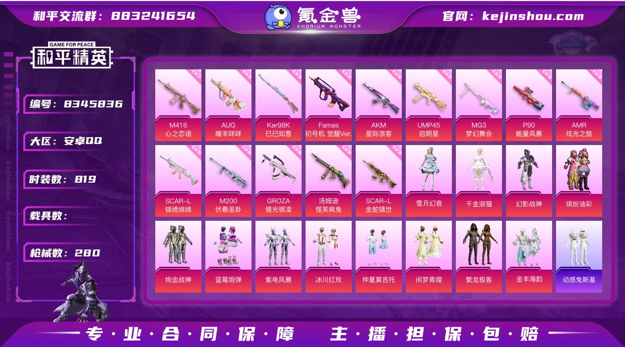 实名: 可修改 时装数: 819 枪械数:...