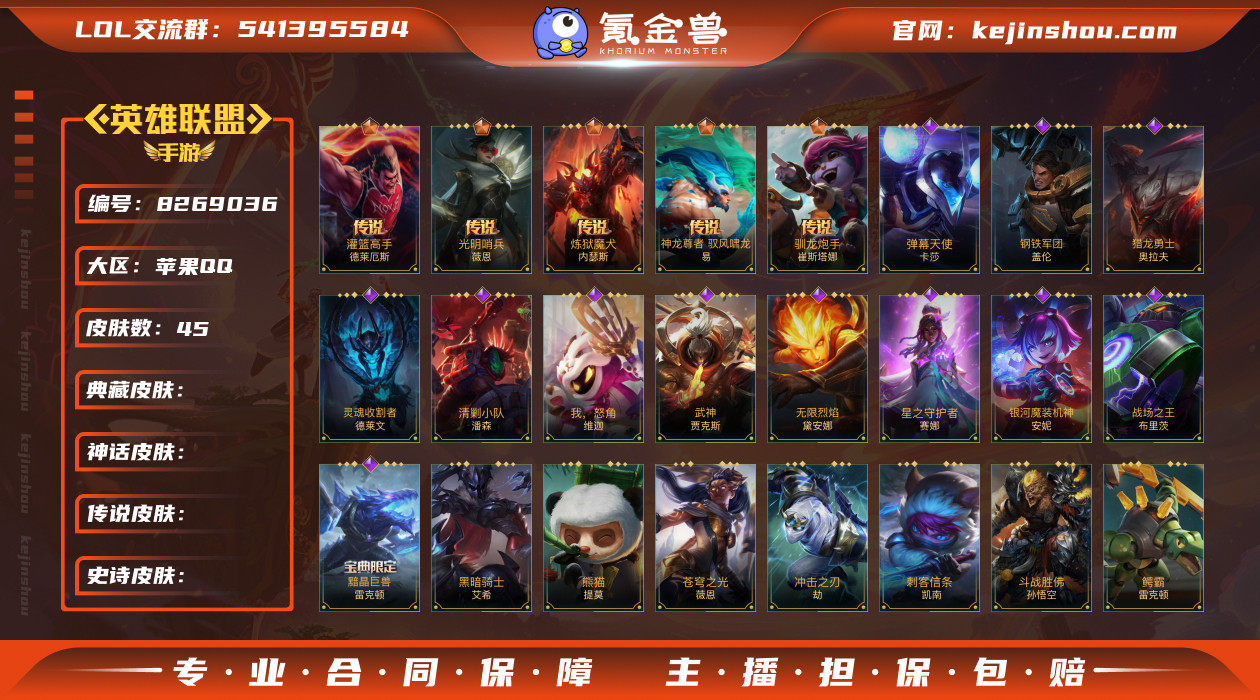 Xr37031-59英雄-45皮肤
【传说...