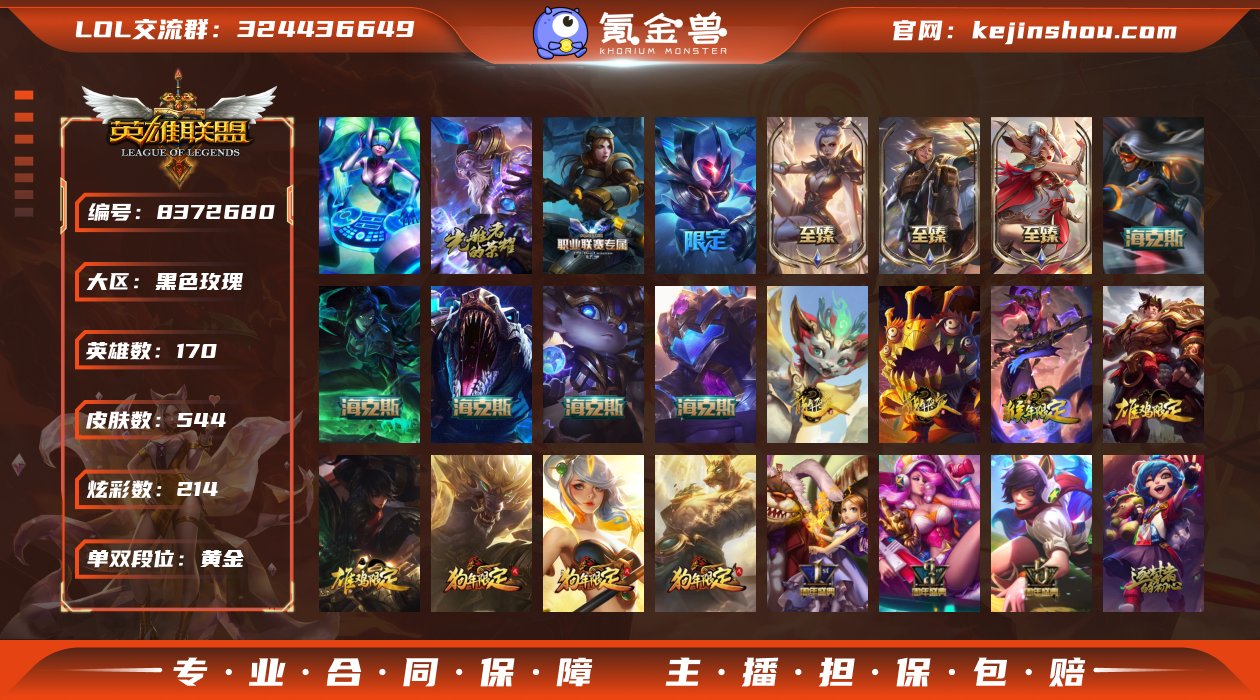 【商品标题】：黄金段位-170英雄-544...