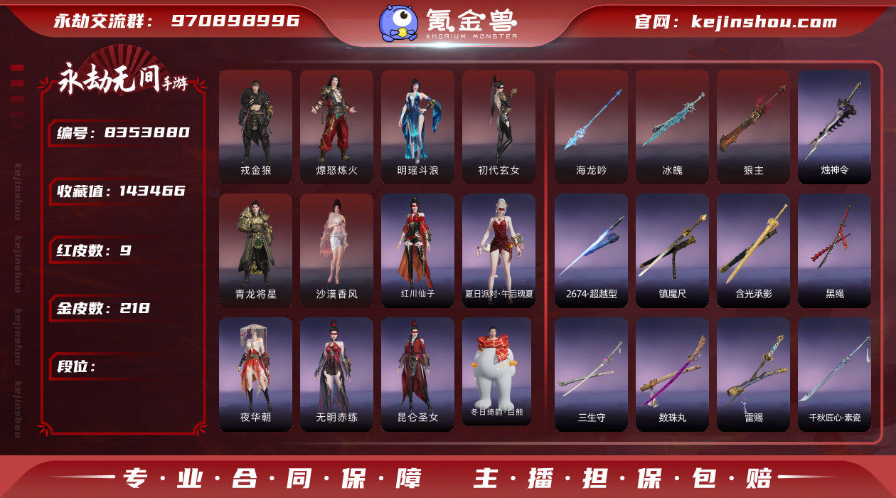【网易手机】9红 218金 角色红皮:...