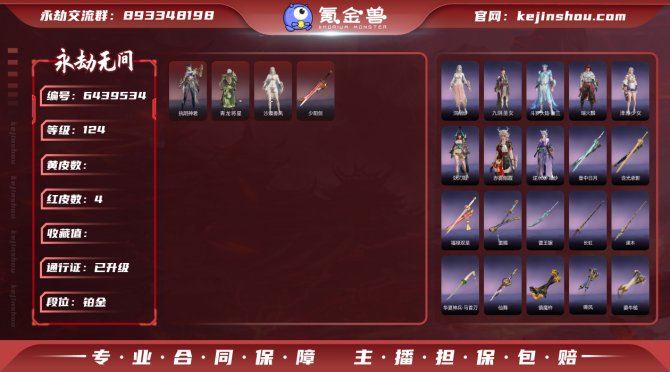 【IW69FGAA】4红99金丨等级124...