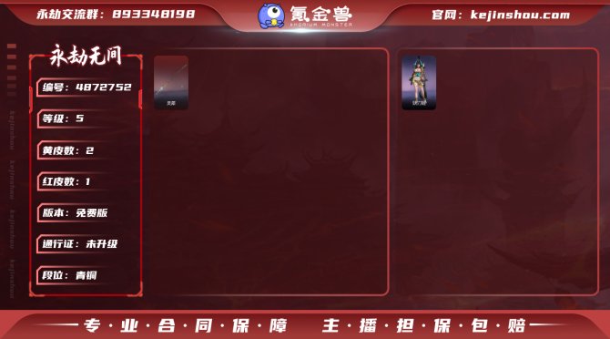 版本: 免费版 红皮数: 1 金皮数量: ...