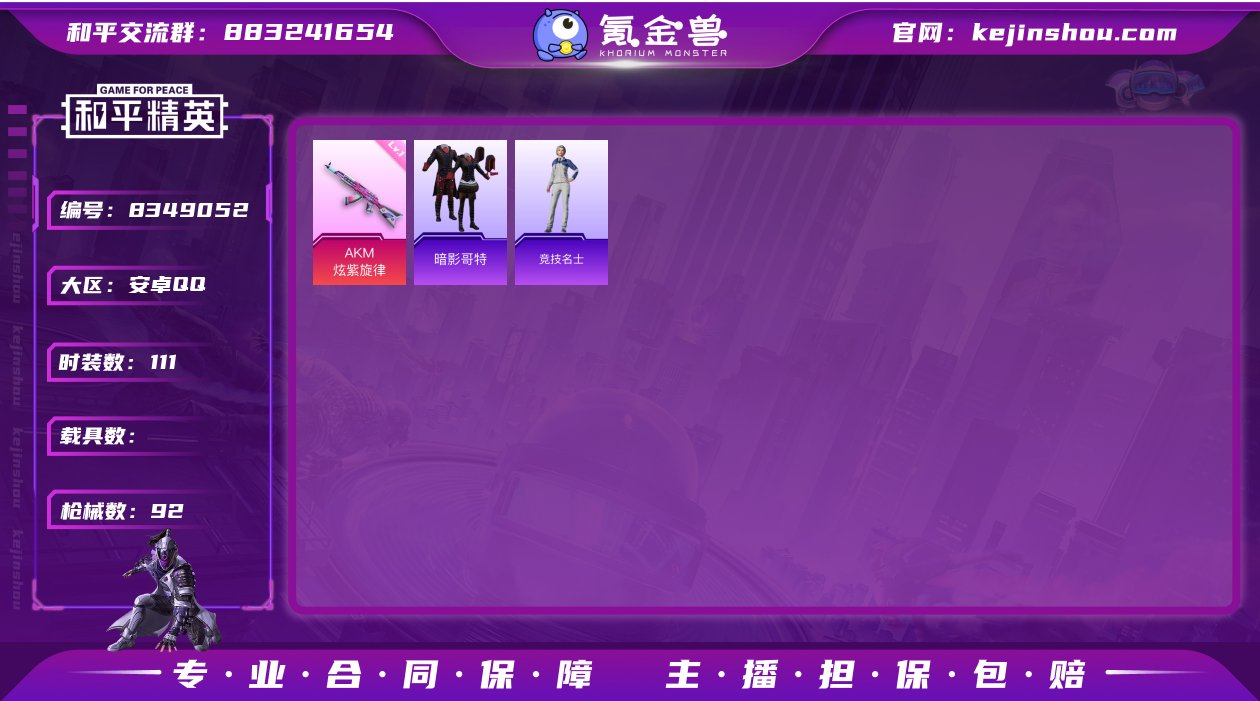 安卓Q区-1特效枪-25522热力值-5王...