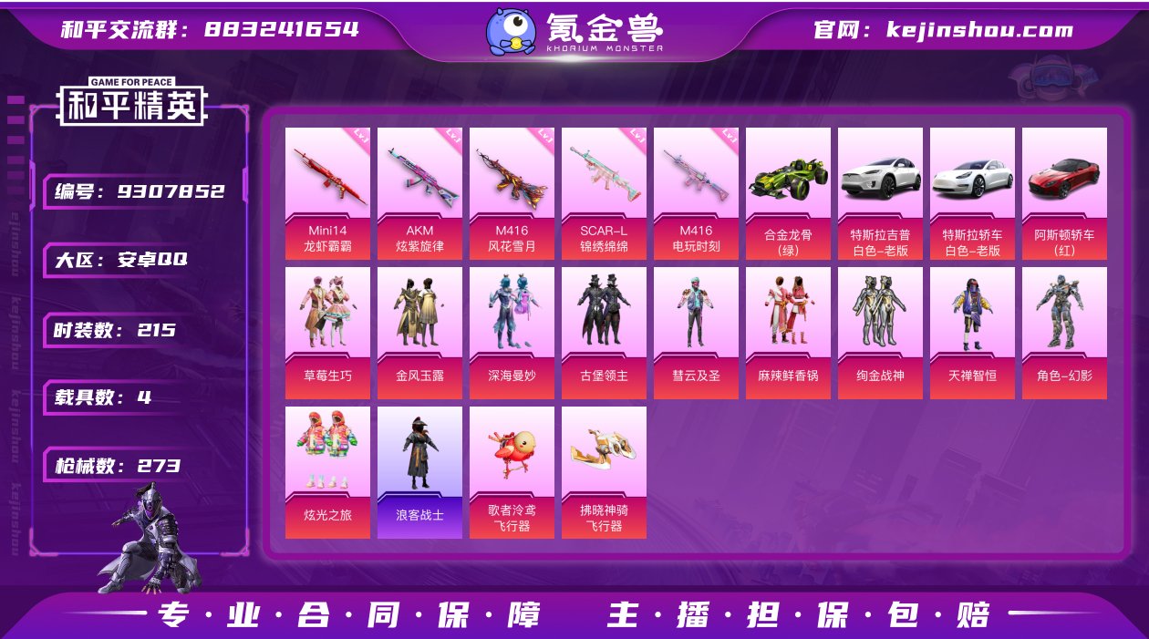 可二次【12粉装9特效枪4载具风花雪月满级...