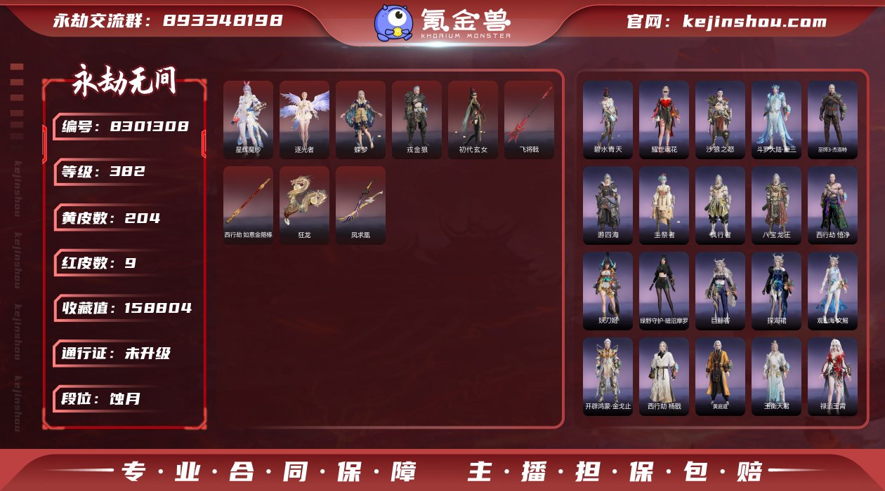 永劫一手精品号急出！9红204金 红皮: ...