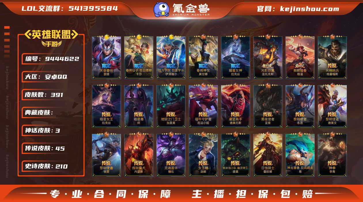 实名: 可修改 皮肤数: 391 神话皮肤...