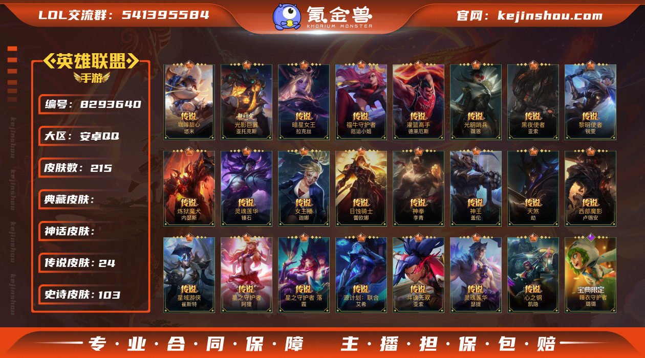 实名: 可修改 皮肤数: 215 传说皮肤...
