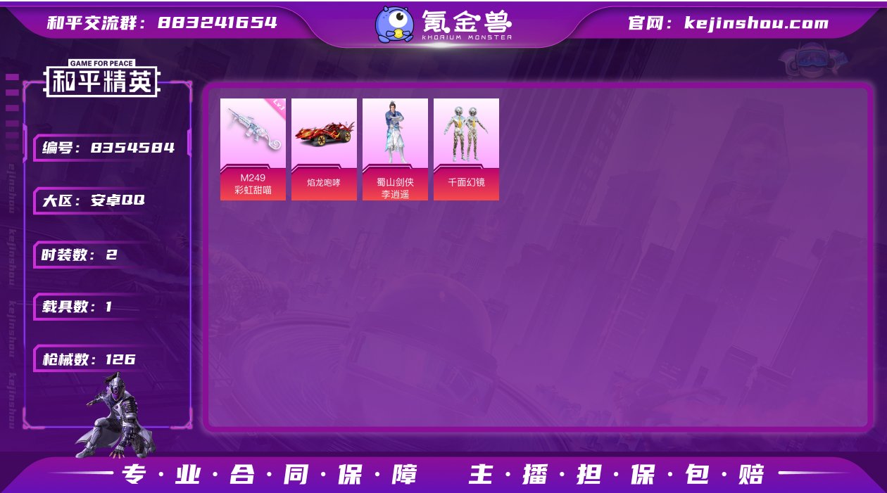 【1载具2粉装2特效枪】 安卓Q区-367...