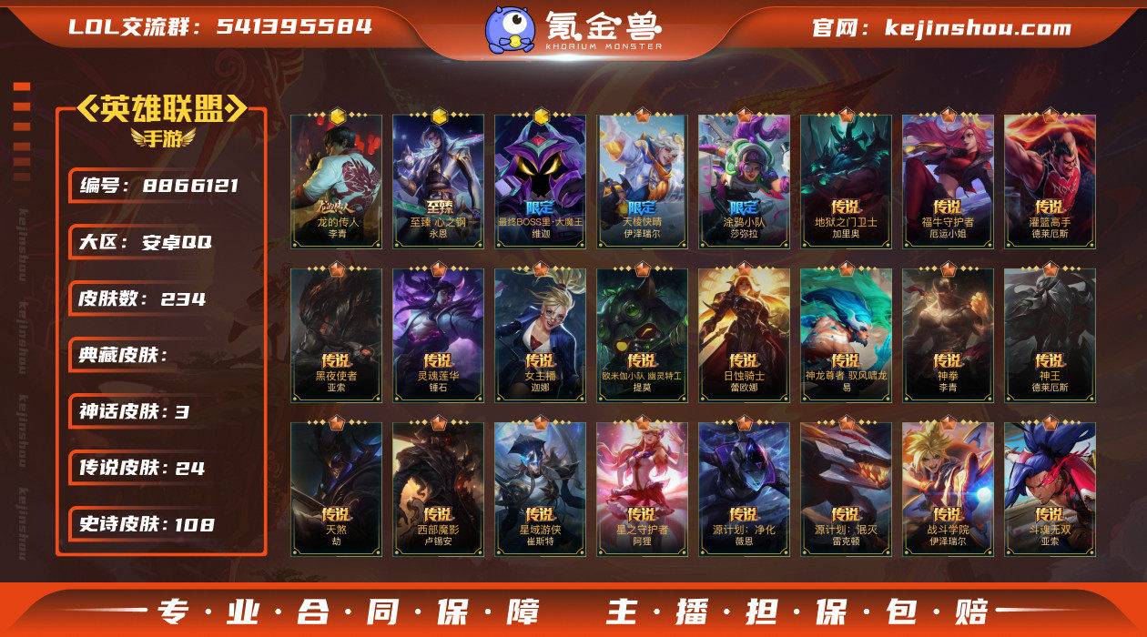 实名: 可修改 皮肤数: 234 典藏皮肤...